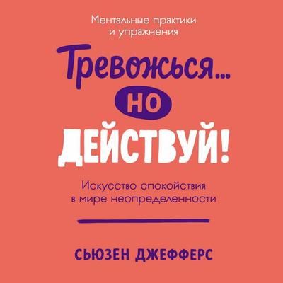 Trevozh'sya... no deystvuy! Iskusstvo spokoystviya v mire neopredelonnosti. Mental'nyye praktiki i uprazhneniya - S'yuzen Dzheffers, Audio,