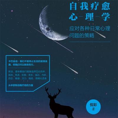 自我疗愈心理学：应对各种日常心理问题的策略 - 倪彩, Audio, 4069828676695