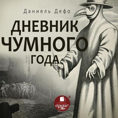Dnevnik chumnogo goda - Daniel Defoe, Audio, 4066338370792