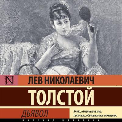 D'yavol - Lev Nikolaevich Tolstoy, Audio, 9785171424329