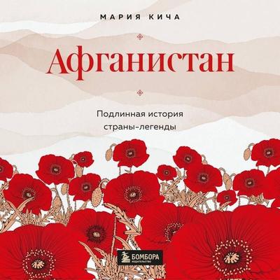 Afganistan. Podlinnaya istoriya strany-legendy - Mariya Kicha, Audio, 9785041699543