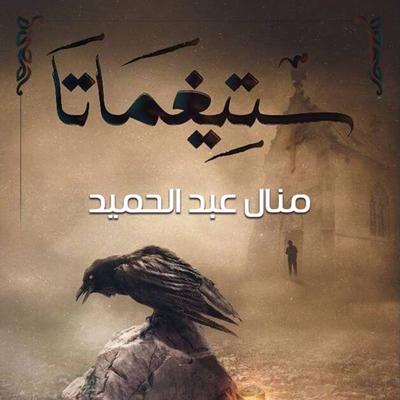 ستيغماتا - منال عبد الحميد, Audio, 9789178016693