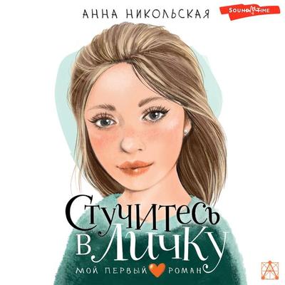 Stuchites' v lichku - Anna Nikolskaya, Audio, 9785171445065