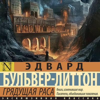 Gryaduschaya rasa - Edward Bulwer-Lytton, Audio, 9785171804046
