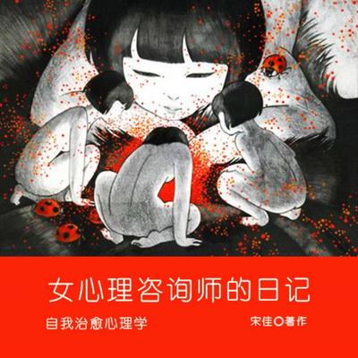 女心理咨询师的日记 - 朱佳, Audio, 4069828018723