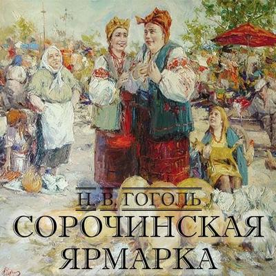 Sorochinskaya yarmarka - Nikolay Gogol, Audio, 4099995725513