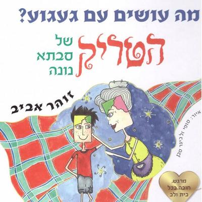 מה עושים עם געגוע - הטריק של סבתא נונה - זוהר אביב, Audio, 9789180284042
