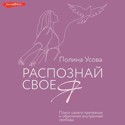 Raspoznay svoe ya. Poisk svoego prizvaniya i obretenie vnutrenney svobody - Polina Usova, Audio, 9785171674779