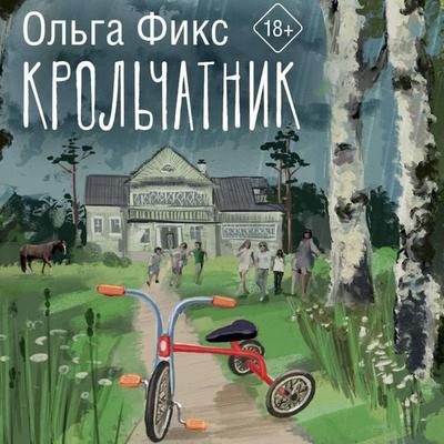 Krol'chatnik - Olga Fix, Audio, 9785171694555