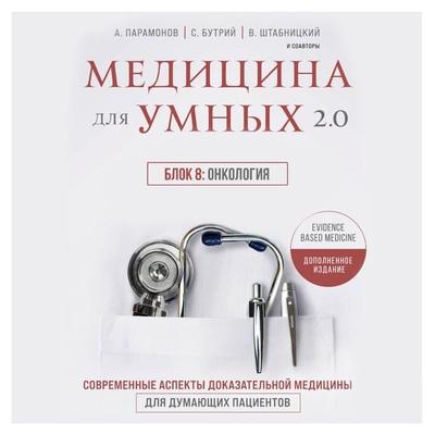 Medicina dlya umnyh 2.0. Blok 8: Onkologiya - Elena Bahrekh,Ruslan Absalyamov,Vyacheslav Babin,Marina Sviridonova;Ol'ga Sokolova, Audio, 9785041824723