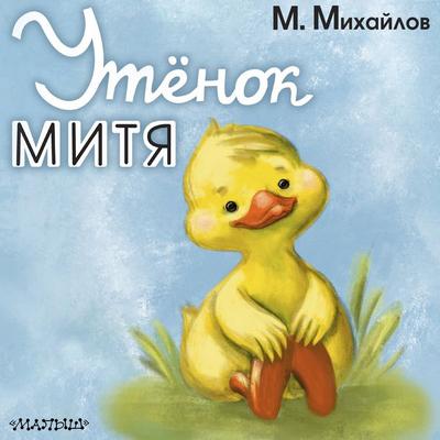 Utyonok Mitya - M. Mikhailov, Audio, 9785171844714