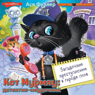 Kot Murmyau: detektiv-neudachnik. Zagadochnoe prestuplenie v gorode psov - Asya Fuller, Audio, 9785171439170