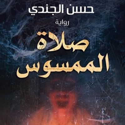 صلاة الممسوس - حسن الجندي, Audio, 9789180294263