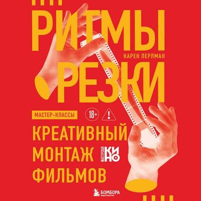 Ritmy rezki: Kreativnyy montazh filmov - Karen Perlman, Audio, 9785042420153
