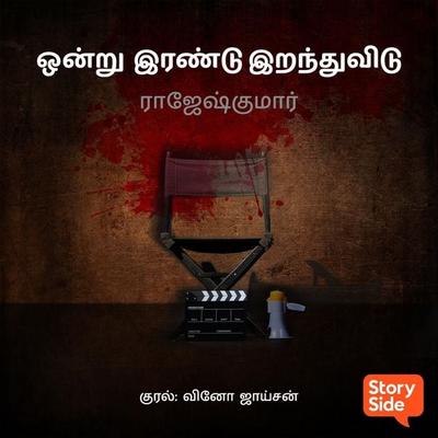 Onru Irandu Irandhuvidu - Rajesh Kumar, Audio, 9789356044869