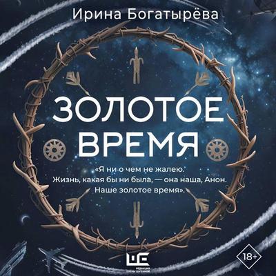 Zolotoe vremya - Irina Bogatyreva, Audio, 9785171824808