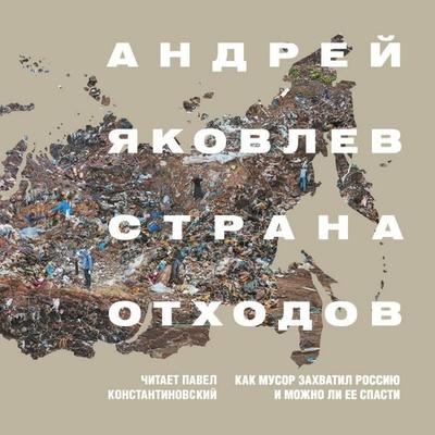 Strana othodov. Kak musor zahvatil Rossiyu i mozhno li ee spasti - Andrey Yakovlev, Audio, 9785042124785