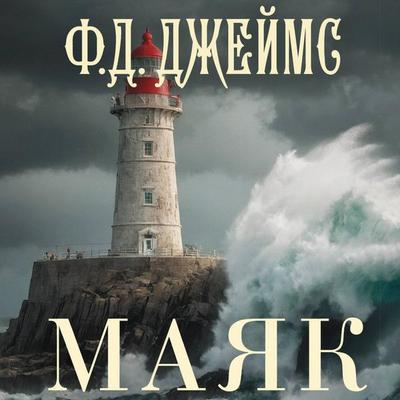 Mayak - F.D. James, Audio, 9785171804688