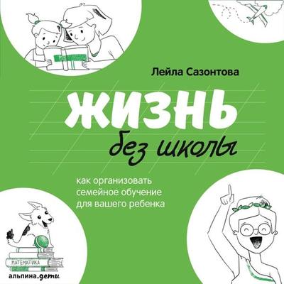 ZHizn' bez shkoly: Kak organizovat' semejnoe obuchenie dlya vashego rebenka - Lejla Sazontova, Audio, 9785961432053