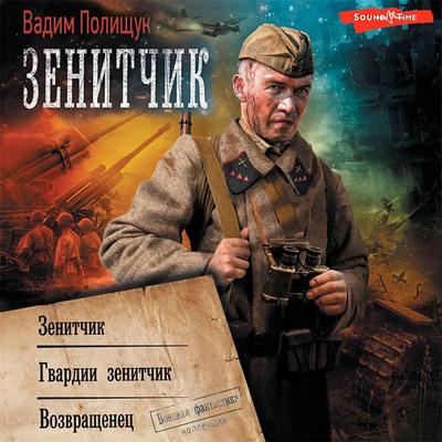 Zenitchik - Vadim Polishchuk, Audio, 9785171433475