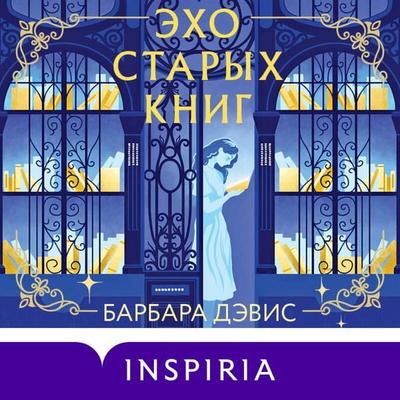 Eho staryh knig - Barbara Davis, Audio, 9785042106897
