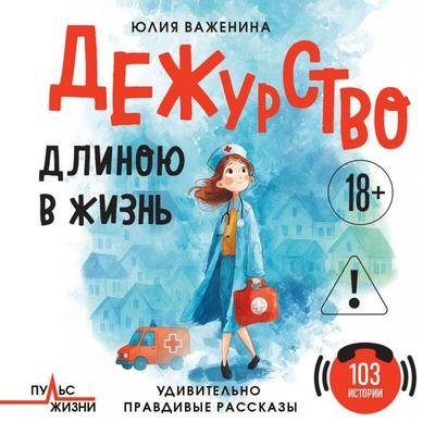 Dezhurstvo dlinoyu v zhizn. 103 istorii - Yuliya Vazhenina, Audio, 9785042303883