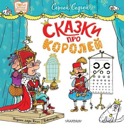Skazki pro koroley - Sergey Sedov, Audio, 9785171795672