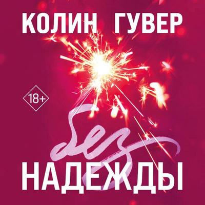 Bez nadezhdy - Colin Hoover, Audio, 9785042094569