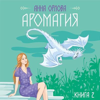 Aromagiya. Kniga 2 - Anna Orlova, Audio, 9785042030703