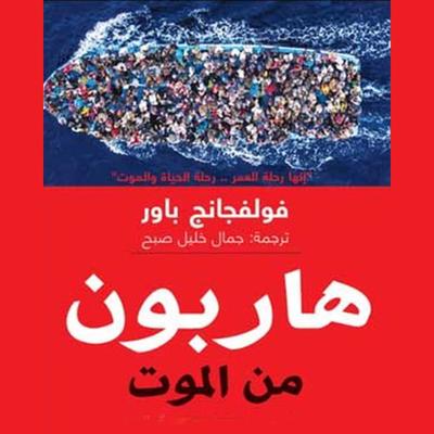هاربون من الموت - فولفجانج باور, Audio, 9789177872047