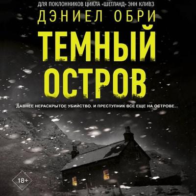 Temnyy ostrov - Daniel Aubrey, Audio, 9785171744304