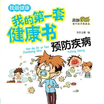 我的第一套健康书：预防流行病 - 书香文雅, Audio, 4069828020153