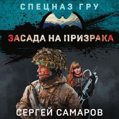 Zasada na prizraka - Sergey Samarov, Audio, 9785041894788