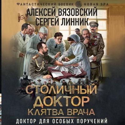 Stolichnyy doktor. Klyatva vracha - Alexey Vyazovsky,Sergey Linnik, Audio, 9785171734473