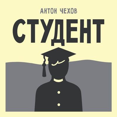 Student - Anton Chehov, Audio, 9785171884420