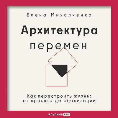 Arkhitektura peremen. Kak perestroit zhizn: ot proekta do realizatsii - Elena Mikhalchenko, Audio, 9785206005431