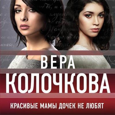 Krasivye mamy dochek ne lyubyat - Vera Kolochkova, Audio, 9785042214974