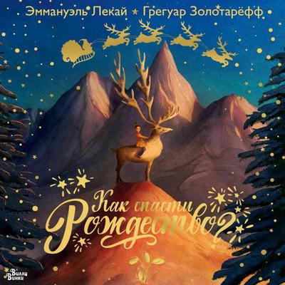 Kak spasti Rozhdestvo? - Emmanuel Lekay,Grégoire Zolotareff, Audio, 9785171815318