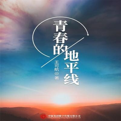 青春的地平线 - 王可航, Audio, 4071498599402