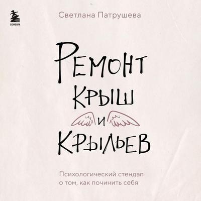Remont krysh i kryl'ev. Psihologicheskiy stendap o tom, kak pochinit' sebya - Svetlana Patrusheva, Audio, 9785041974152