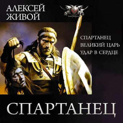Spartanec: Spartanec. Velikiy car'. Udar v serdce - Alexey Zhivoy, Audio, 9785171722821