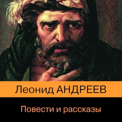 Povesti i rasskazy - Leonid Andreev, Audio, 9785041864507
