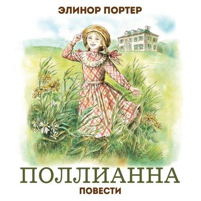 Pollianna. Povesti - Elinor Porter, Audio, 9785042285110