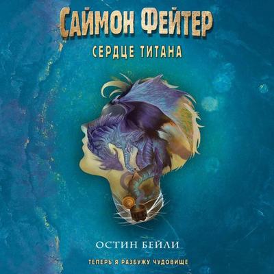 Saymon Feyter. Serdtse titana - Austin Bailey, Audio, 9785041954598