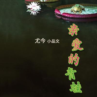 亲爱的青蛙 - 尤今, Audio, 9789152185490