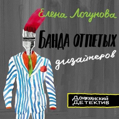 Banda otpetyh dizaynerov - Elena Logunova, Audio, 9785042133138