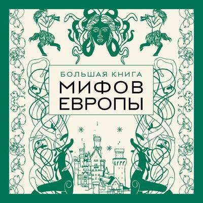 Bolshaya kniga mifov Evropy - Kollektiv avtorov, Audio, 9785042179587