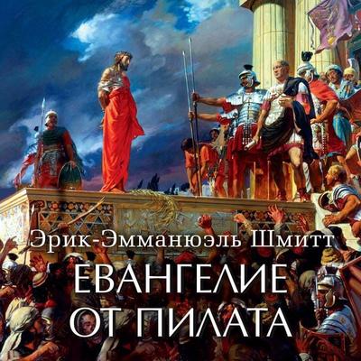 L'Evangile selon Pilate - Éric-Emmanuel Schmitt, Audio, 9785389242500