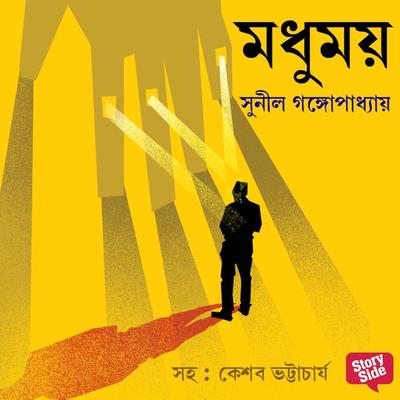Modhumoy - Sunil Gangopadhyay, Audio, 9789353818685