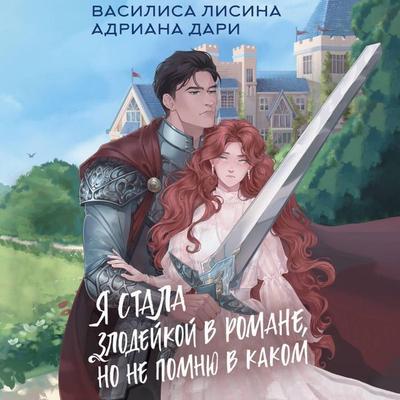 Ya stala zlodeykoy v romane, no ne pomnyu v kakom - Vasilisa Lisina,Adriana Dari, Audio, 9785171704599